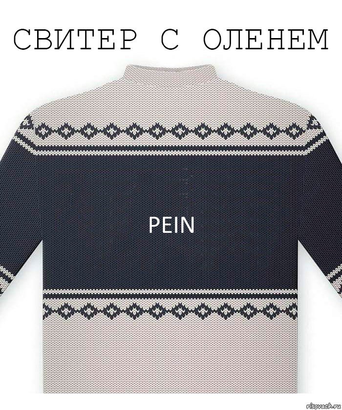 Реin, Комикс  Свитер с оленем