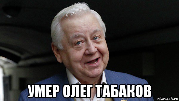  умер олег табаков