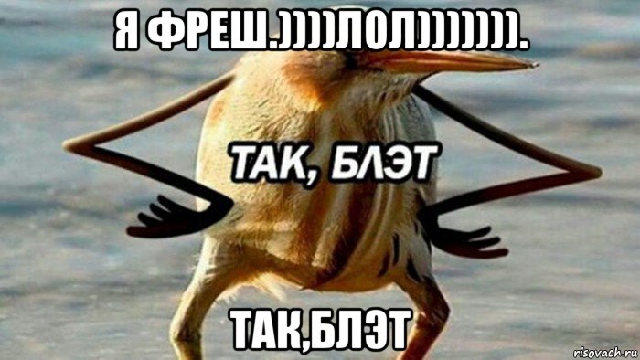 я фреш.))))лол))))))). так,блэт, Мем  Так блэт