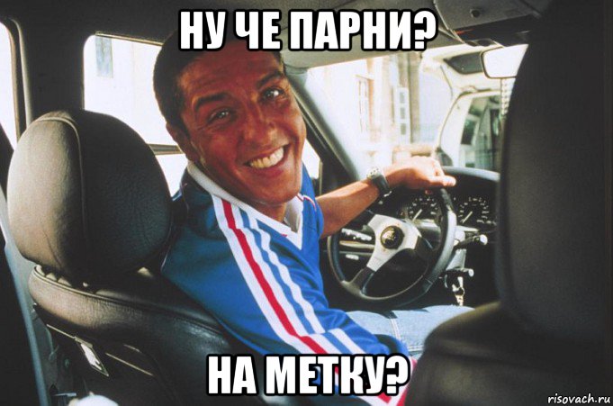 ну че парни? на метку?