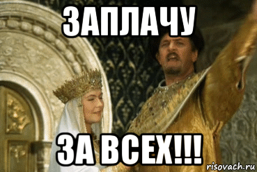 заплачу за всех!!!