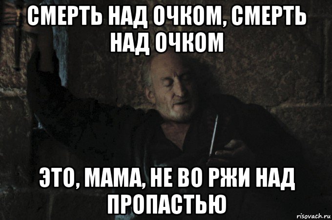 смерть над очком, смерть над очком это, мама, не во ржи над пропастью