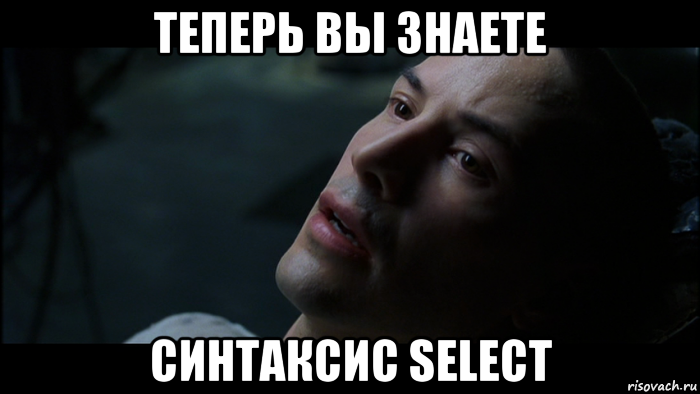 теперь вы знаете синтаксис select