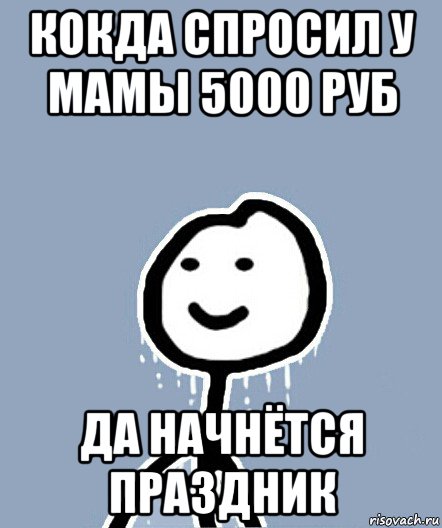 кокда спросил у мамы 5000 руб да начнётся праздник, Мем  Теребонька замерз