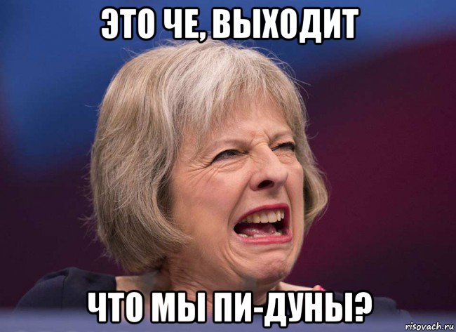 это че, выходит что мы пи-дуны?, Мем Тереза Мэй