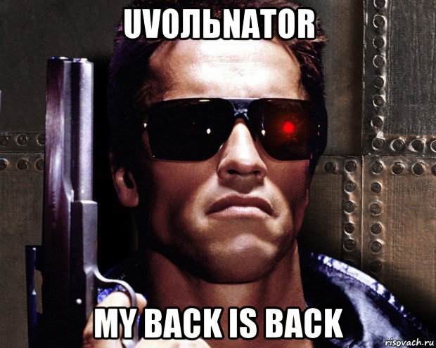 uvoльnator my back is back, Мем   терминатор