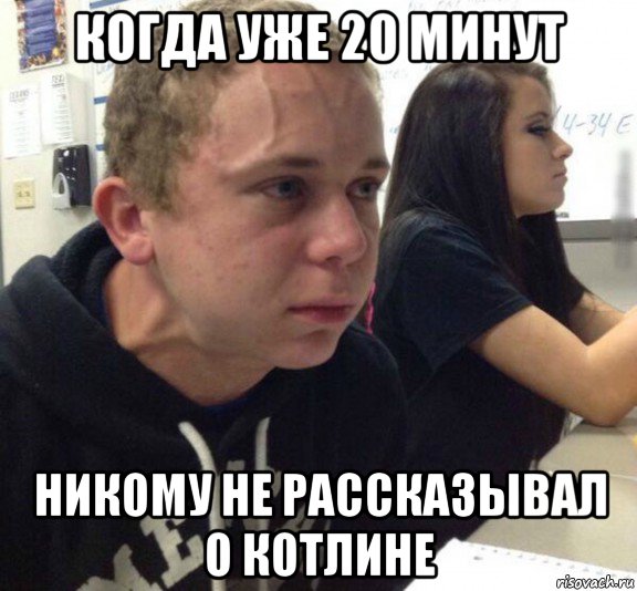когда уже 20 минут никому не рассказывал о котлине