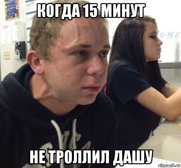 когда 15 минут не троллил дашу
