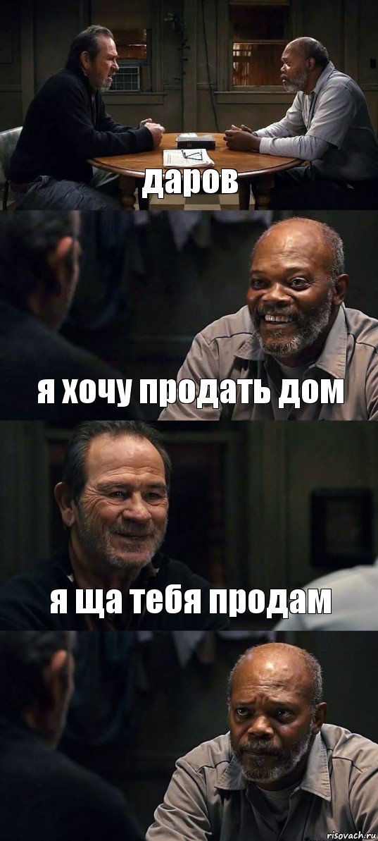 даров я хочу продать дом я ща тебя продам , Комикс The Sunset Limited