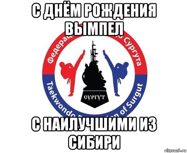 с днём рождения вымпел с наилучшими из сибири