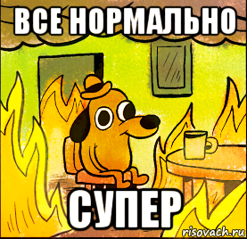 все нормально супер