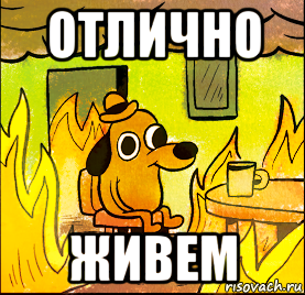 отлично живем