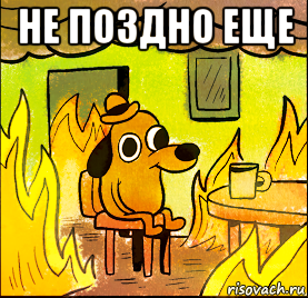 не поздно еще 