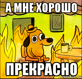 а мне хорошо прекрасно