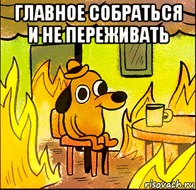главное собраться и не переживать 