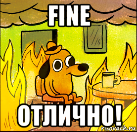 fine отлично!
