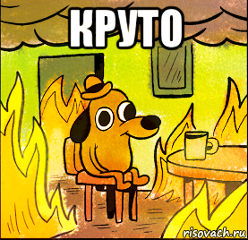 круто 