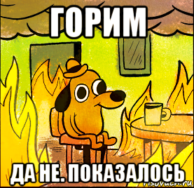 горим да не. показалось