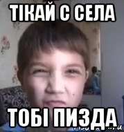 тiкай с села тобi пизда, Мем Тiкай з села тобi пiзда