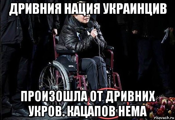 дривния нация украинцив произошла от дривних укров. кацапов нема