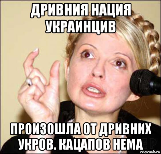 дривния нация украинцив произошла от дривних укров. кацапов нема