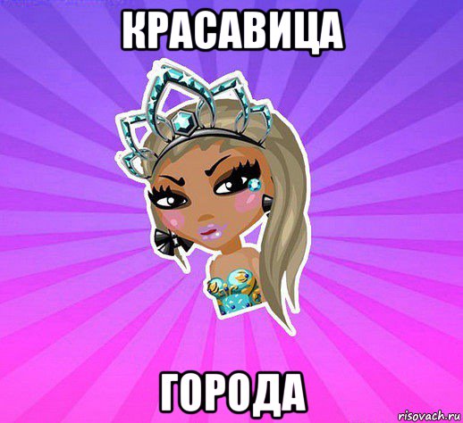 красавица города