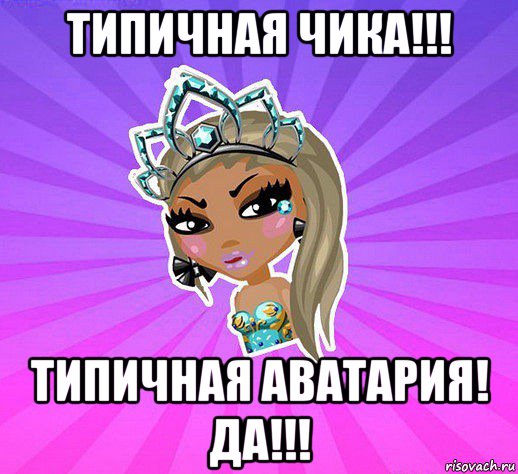 типичная чика!!! типичная аватария! да!!!