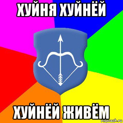 хуйня хуйнёй хуйнёй живём