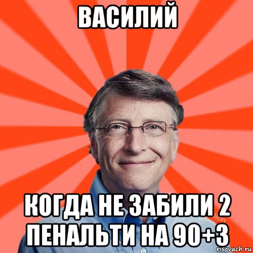 василий когда не забили 2 пенальти на 90+3, Мем Типичный Миллиардер (Билл Гейст)