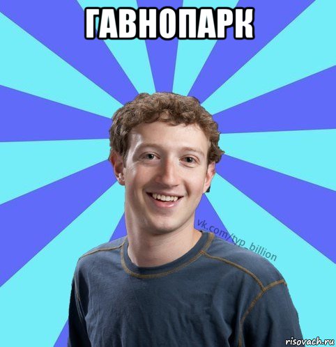 гавнопарк 