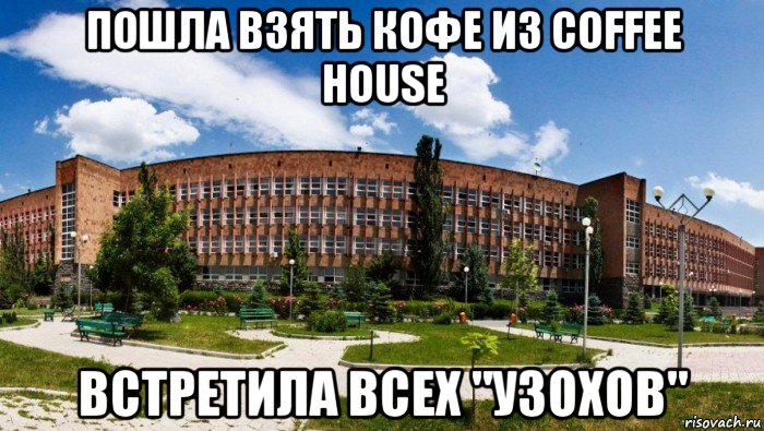 пошла взять кофе из coffee house встретила всех "узохов"