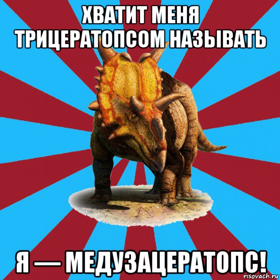 хватит меня трицератопсом называть я — медузацератопс!, Мем Типичный ролевик-динозавр