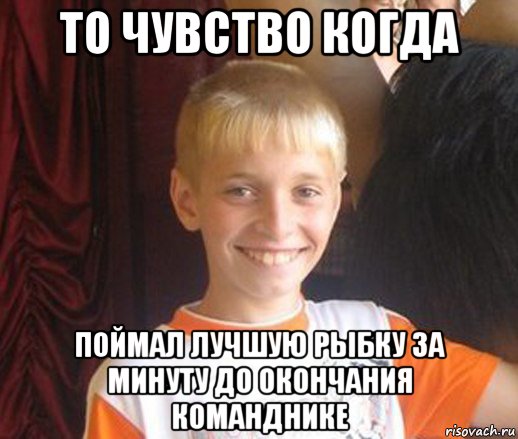 то чувство когда поймал лучшую рыбку за минуту до окончания команднике, Мем Типичный школьник