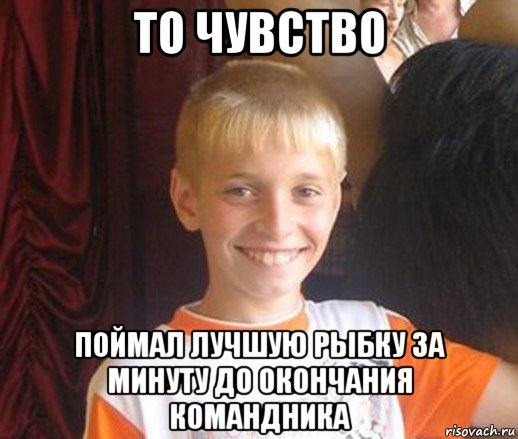 то чувство поймал лучшую рыбку за минуту до окончания командника, Мем Типичный школьник