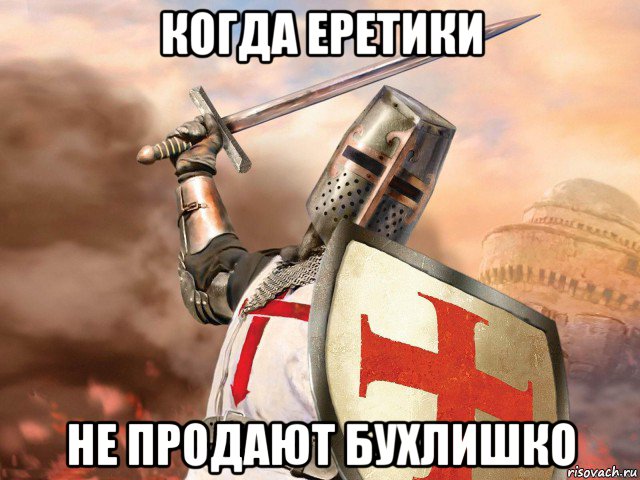когда еретики не продают бухлишко