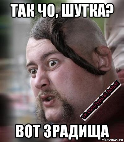 так чо, шутка? вот зрадища