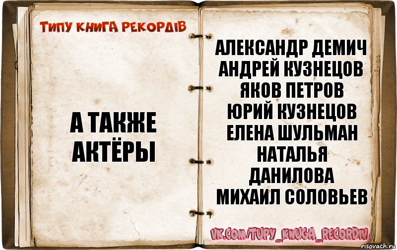 а также актёры Александр Демич
Андрей Кузнецов
Яков Петров
Юрий Кузнецов
Елена Шульман
Наталья Данилова
Михаил Соловьев