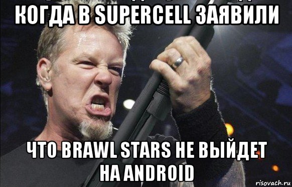 когда в supercell заявили что brawl stars не выйдет на android, Мем То чувство когда