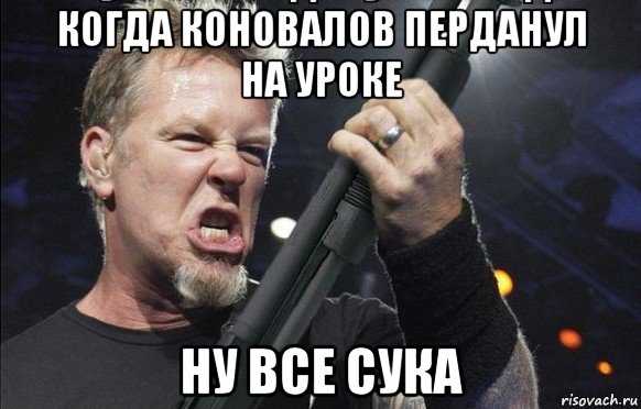 когда коновалов перданул на уроке ну все сука