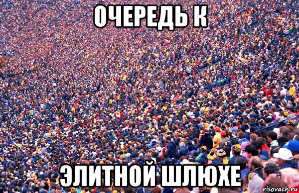очередь к элитной шлюхе