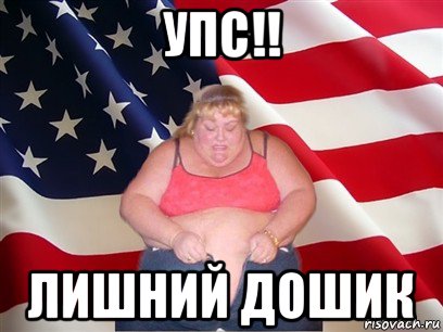 упс!! лишний дошик, Мем Толстая американка