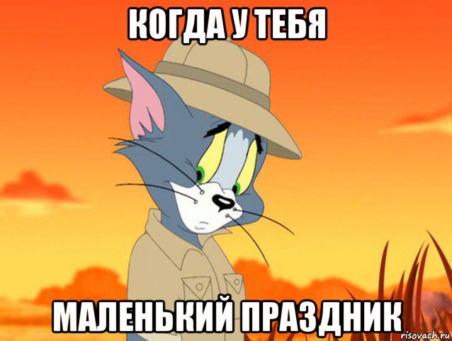 когда у тебя маленький праздник, Мем Том