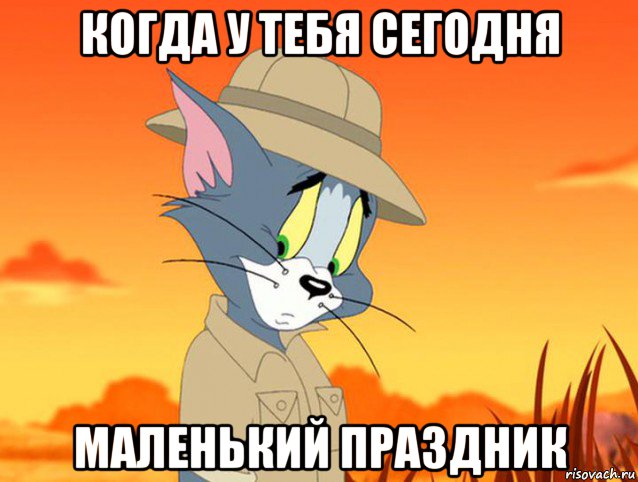 когда у тебя сегодня маленький праздник, Мем Том