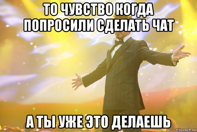 то чувство когда попросили сделать чат а ты уже это делаешь, Мем Тони Старк (Роберт Дауни младший)