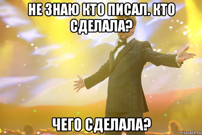 не знаю кто писал. кто сделала? чего сделала?, Мем Тони Старк (Роберт Дауни младший)