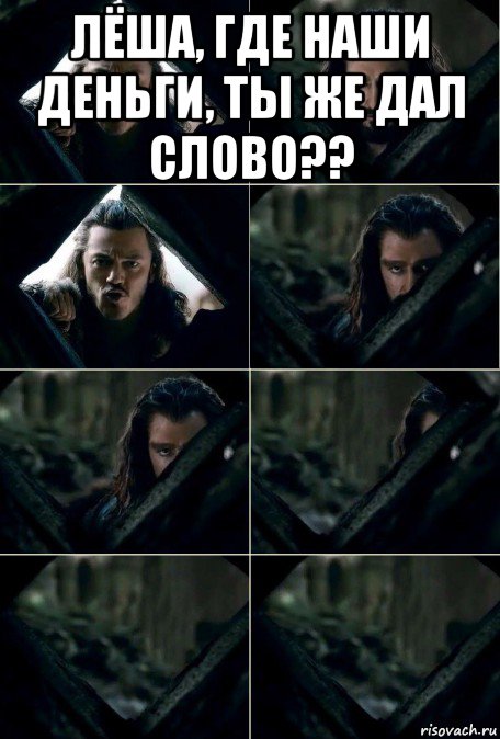 лёша, где наши деньги, ты же дал слово?? 