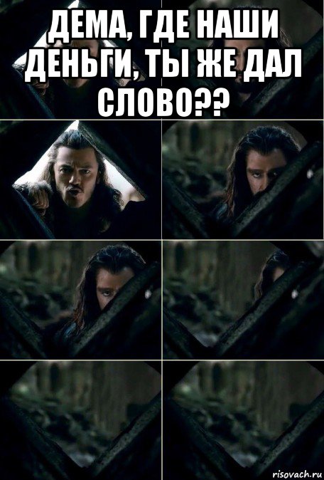 дема, где наши деньги, ты же дал слово?? 