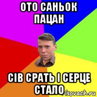 ото саньок пацан сів срать і серце стало, Мем Тося Квадрат