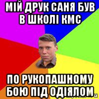 мій друк саня був в школі кмс по рукопашному бою під одіялом, Мем Тося Квадрат