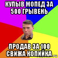купыв мопед за 500 грывень продав за 100 свижа копийка, Мем Тося Квадрат